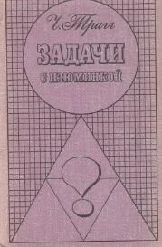 Задачи с изюминкой, Сударев Ю.Н., Алексеев В.М., Тригг Ч., 1975