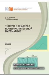 Теория и практика по вычислительной математике, Зализняк В.Е., Щепановская Г.И., 2012
