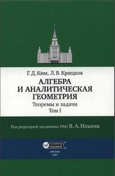 Алгебра и аналитическая геометрия, Теоремы и задачи, Том 1, Ким Г.Д., Крицков Л.В., 2007