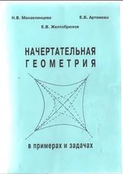 Начертательная геометрия в примерах и задачах, Мензелинцева Н.В., Артемова Е.Б., Желтобрюхов Е.В., 2005