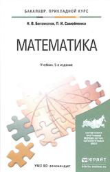 Математика, Учебник для прикладного бакалавриата, Богомолов Н.В., 2015