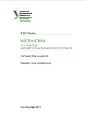 Математика, 10-11 классы математико-экономического профиля, Пособие для учащихся, Гольдин А.М., 2019