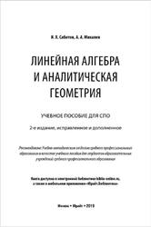 Линейная алгебра и аналитическая геометрия, Сабитов И.X., Михалев А.А., 2019