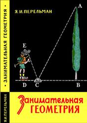 Занимательная геометрия, Перельман Я.И., 1959