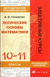 Логические основы математики, 10-11 классы, Методическое пособие, Гетманова А.Д., 2005