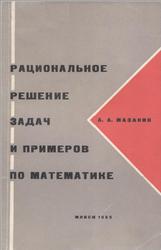 Рациональное решение задач и примеров по математике, Пособие для учителей, Мазаник А.А., 1968