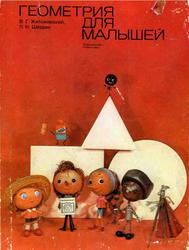 Геометрия для малышей, Житомирский В.Г., Шеврин Л.Н., 1975