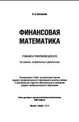 Финансовая математика, Шиловская Н.А., 2019