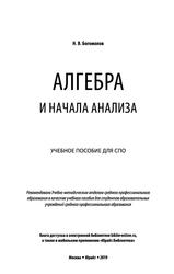 Алгебра и начала анализа, Учебное пособие для СПО, Богомолов Н.В., 2019