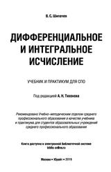 Дифференциальное и интегральное исчисление, Учебник и практикум для СПО, Шипачев В.С., 2019