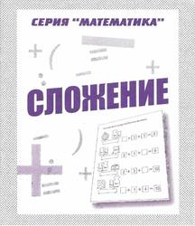 Математика, Сложение, Бурдина С.В.