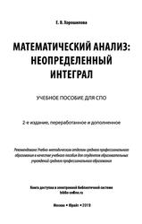 Математический анализ: неопределенный интеграл, Учебное пособие для СПО, Хорошилова Е.В., 2019