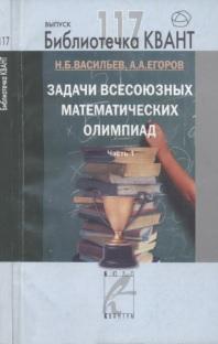Задачи всесоюзных математических олимпиад, часть 1, Васильев Н.Б., Егоров А.А., 2010