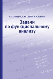 Задачи по функциональному анализу, Бородин П.А., Савчук А.М., Шейпак И.А., 2017
