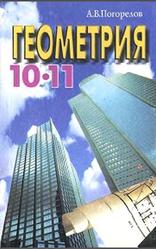 Геометрия, Стереометрия, 10-11 классы, Погорелов А.В., 2004