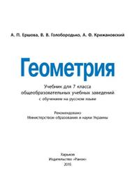Геометрия, 7 класс, Ершова А.П., Голобородько В.В., Крижановский А.Ф., 2015