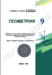Геометрия, 9 класс, Хайдаров Б., Сариков Э., Кучкаров А., 2019
