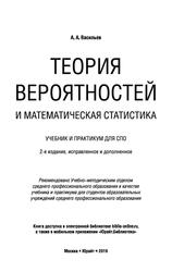 Теория вероятностей и математическая статистика, Учебник и практикум для СПО, Васильев А.А., 2019