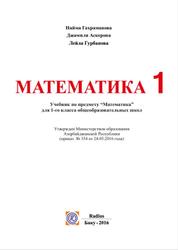 Математика, 1 класс, Гахраманова Н., Аскерова Д., Гурбанова Л., 2016