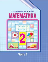 Математика, 2 класс, Часть 1, Муравьёва Г.Л., Урбан М.А., 2016