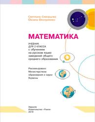 Математика, 2 класс, Скворцова С.А., Оноприенко О.В., 2019