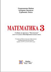 Математика, 3 класс,  Гахраманова Н., Аскерова Д., Турбанова Л., 2016