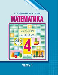 Математика, 4 класс, Часть 1, Муравьёва Г.Л., Урбан М.А., 2018