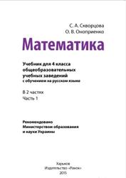 Математика, 4 класс, Часть 1, Скворцова С.А., Оноприенко О.В., 2015