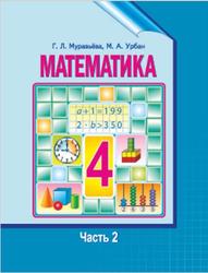 Математика, 4 класс, Часть 2, Муравьёва Г.Л., Урбан М.А., 2018