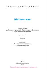 Математика, 5 класс, Часть 1, Герасимов В.Д., Пирютко О.Н., Лобанов А.П., 2017
