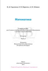 Математика, 5 класс, Часть 2, Герасимов В.Д., Пирютко О.Н., Лобанов А.П., 2017