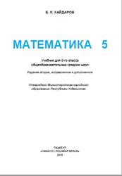 Математика, 5 класс, Хайдаров Б.К., 2015
