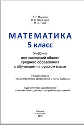 Математика, 5 класс, Мерзляк А.Г., Полонский В.Б., Якир М.С., 2018