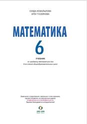 Математика, 6 класс, Исмайылова С., Гусейнов А., 2017