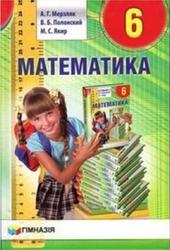 Математика, 6 класс, Мерзляк А.Г., Полонский В.Б., Якир М.С., 2014