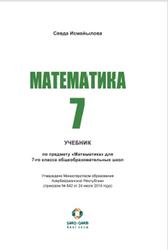 Математика, 7 класс, Исмайылова С., 2016