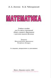 Математика, 8 класс, Латотин Л.А., Чеботаревский Б.Д., 2015