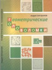 Геометрические головоломки, Богданов А.И., 2019