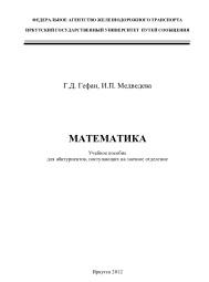 Математика, Гефан Г.Д., Медведева И.П., 2012