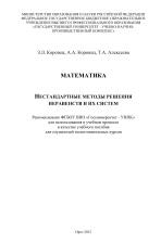 Математика, нестандартные методы решения неравенств и их систем, Коропец З.Л., Коропец А.А., Алексеева Т.А., 2012
