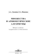 Множества и арифметические алгоритмы, Локшин А.А., Иванова Е.А., 2019