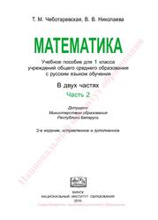 Математика, 1 класс, Часть 2, Чеботаревская Т.М., Николаева В.В., 2015