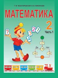 Математика, 2 класс, Часть 1, Чеботаревская Т.М., Николаева В.В., 2016