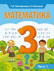 Математика, 3 класс, Часть 1, Чеботаревская Т.М., Николаева В.В., 2017