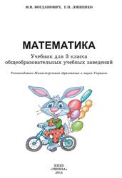 Математика, 3 класс, Богданович М.В., Лышенко Г.П., 2014