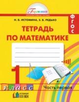 Тетрадь по математике, 1 класс, часть первая, Истомина Н.Б., Редько З.Б.