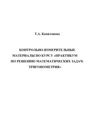 Контрольно-измерительные материалы по курсу «Практикум по решению математических задач: Тригонометрия», Капитонова Т.А., 2019