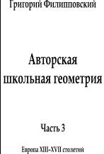 Авторская школьная геометрия, Европа XIII-XVII столетий, часть 3, Филипповский Г., 2013