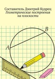 Геометрические построения на плоскости, Кудрец Д.