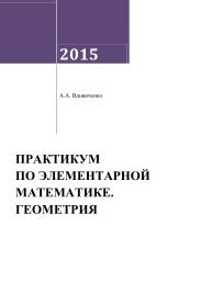 Практикум по элементарной математике, геометрия, Вдовиченко А.А., 2015